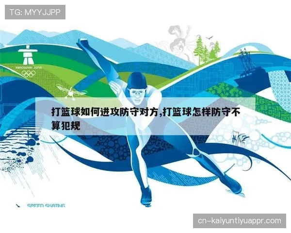 篮球新手必看：如何准确识别和避免防守犯规