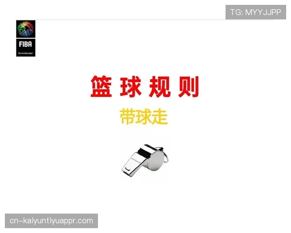 篮球持球启动规则中具体怎样判定走步及裁判判罚尺度解析